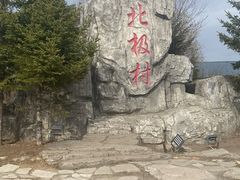 -北极村旅游风景区