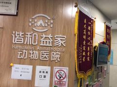 -谐和益家动物医院·免疫绝育·血液透析·宠保定点医院(高新伊藤分院)