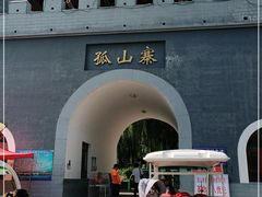 -孤山寨风景区
