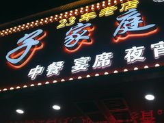 -英子家庭菜馆(系马桩店)