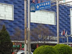-天丰利生活MALL(和平里店)