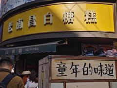 -老南昌白糖糕(大士院店)