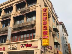 -老沈推拿(横店店)