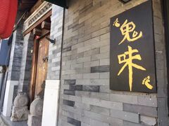 门面-鬼味烤翅(南锣鼓巷店)