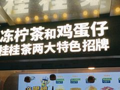 -桂桂茶(金谊广场店)