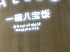 -一碗八宝饭(沚京街店)