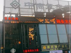 门面-纸盐河码头火锅(十八梯店)