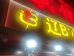 -辽B·小串(总店)
