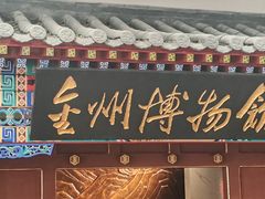 -大连金州博物馆