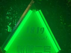 -1819餐厅·团队聚餐·烤串·精酿