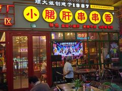 -钢管厂五区小郡肝串串香火锅(梅川路店)