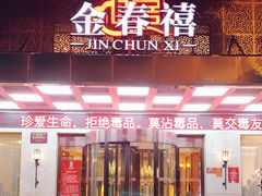 -金春禧(英雄山路旗舰店)