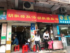门面-胡椒猪肚汤(康王店)