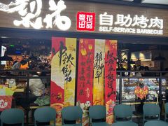 -梨花自助烤肉(乐宾店)
