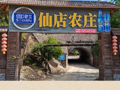 -仙店农庄(湖景农庄餐厅)