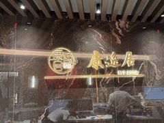 -康逸居·始于2002(海安店)