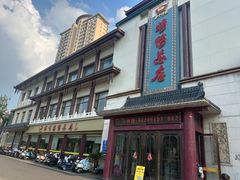 -郑州烤鸭总店
