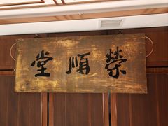 -上海老饭店(北京分店)