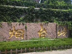 -烟台山景区