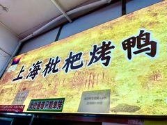 -上海枇杷烤鸭(燕丰商场店)