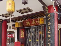 -同得兴 Since·1995 传统苏式面馆(嘉馀坊店)