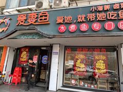 门面-爱妻鱼•老体北重庆水煮鱼•川菜(白云路店)