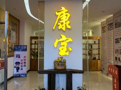 -康宝养生馆(机场路店)