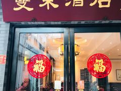 门面-双东酒店(东关街店)