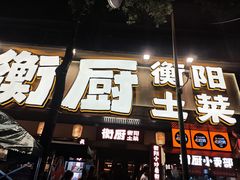 -衡厨·衡阳土菜(中南店)