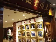 门面-上海老饭店(北京分店)
