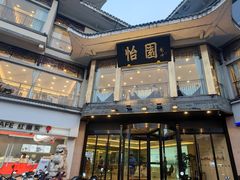 -怡园饭店-餐厅(四望亭店)