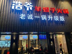 -浩爷羊蝎子火锅(双榆树店)