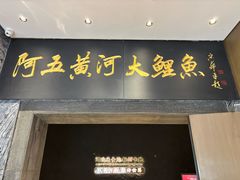 -阿五黄河大鲤鱼(河南长垣店)