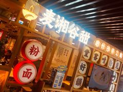 门面-呷佬·长沙手工米粉(金沙江路店)