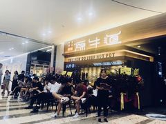 等位区-原牛道·潮汕围炉火锅(讯美店)
