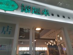 门面-添运来(茶园奥园广场店)