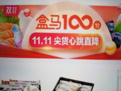 -盒马鲜生(宝地店)
