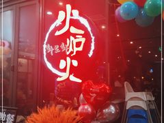 门面-火炉火自助餐(喜隆多店)