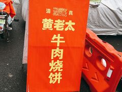 -老西关黄老太牛肉烧饼