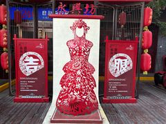 -永兴坊