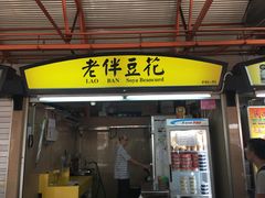 -老伴豆花(麦士威熟食中心店)