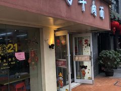 门面-小马牛肉面·牛骨熬制(南京博物院店)