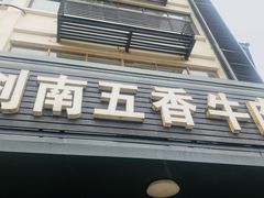 -剑南五香牛肉店
