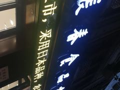 -上海市长春食品商店(淮海中路店)
