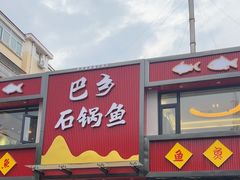 -巴乡石锅鱼(密云店)