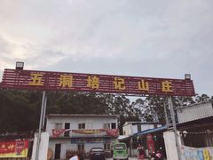 门面-五洞培记山庄·鲜牛肉火锅