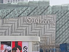 -国芳中心