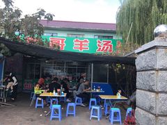 门面-灿哥羊汤(果园店)