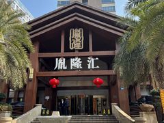 -胤隆汇(萧山店)