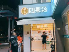 门面-吉小手•豆花和糖水(卧龙晓城店)